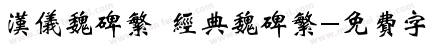 汉仪魏碑繁 经典魏碑繁字体转换